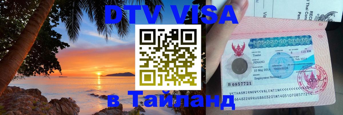 ДТВ VISA Тайланд для фрилансеров 