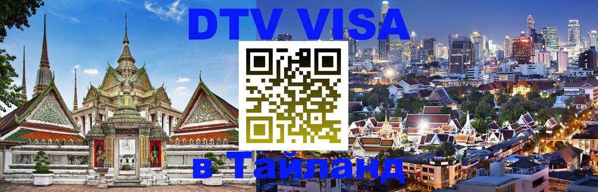 DTV Виза в Тайланд для россиян Белгород 